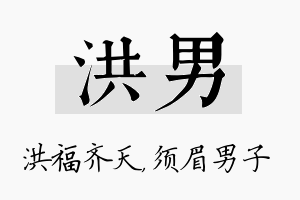 洪男名字的寓意及含义