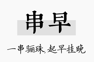 串早名字的寓意及含义