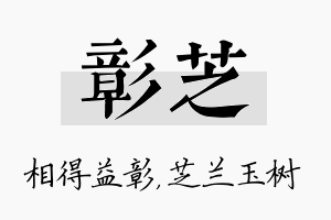 彰芝名字的寓意及含义