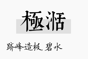 极湉名字的寓意及含义