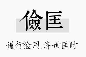 俭匡名字的寓意及含义