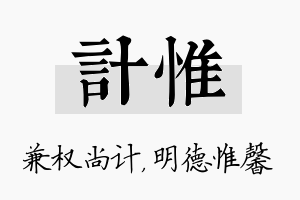 计惟名字的寓意及含义