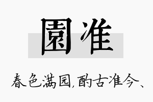 园准名字的寓意及含义