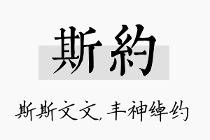 斯约名字的寓意及含义