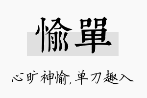 愉单名字的寓意及含义