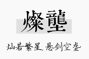 灿垄名字的寓意及含义