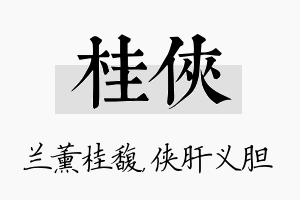 桂侠名字的寓意及含义