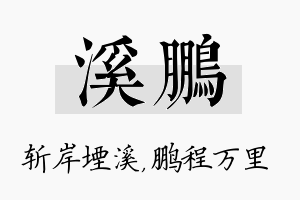 溪鹏名字的寓意及含义