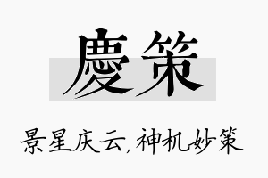 庆策名字的寓意及含义