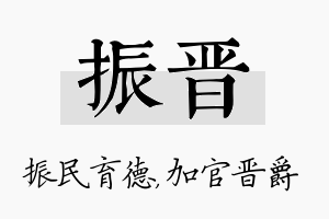 振晋名字的寓意及含义