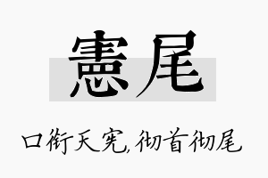 宪尾名字的寓意及含义