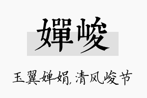 婵峻名字的寓意及含义