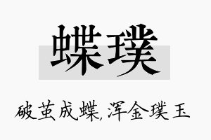 蝶璞名字的寓意及含义