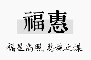 福惠名字的寓意及含义