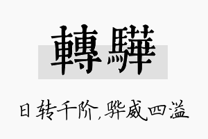 转骅名字的寓意及含义