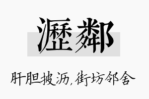 沥邻名字的寓意及含义