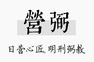 营弼名字的寓意及含义