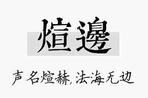 煊边名字的寓意及含义