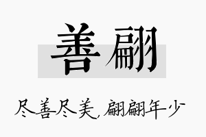 善翩名字的寓意及含义