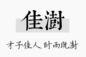 佳澍名字的寓意及含义