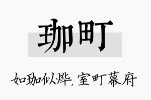 珈町名字的寓意及含义