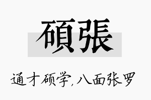 硕张名字的寓意及含义