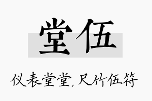 堂伍名字的寓意及含义