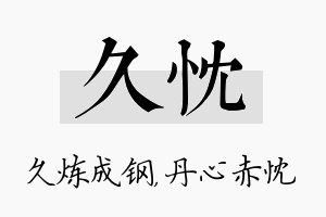 久忱名字的寓意及含义