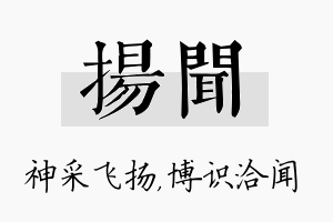 扬闻名字的寓意及含义