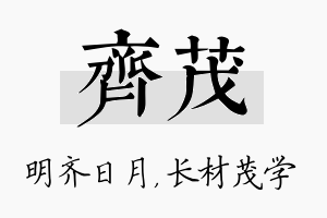 齐茂名字的寓意及含义