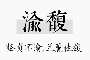 渝馥名字的寓意及含义