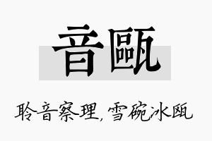 音瓯名字的寓意及含义