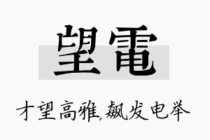 望电名字的寓意及含义