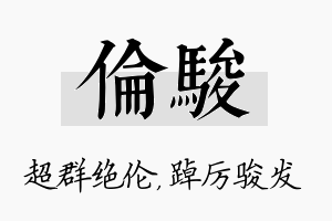 伦骏名字的寓意及含义