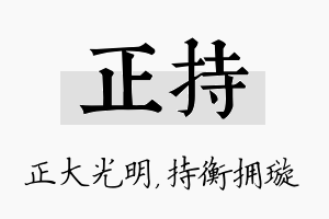 正持名字的寓意及含义