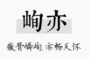 峋亦名字的寓意及含义