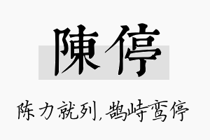 陈停名字的寓意及含义