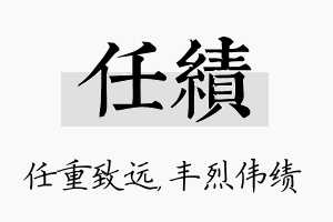 任绩名字的寓意及含义