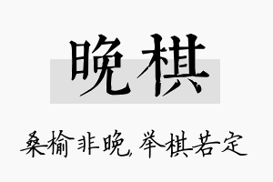 晚棋名字的寓意及含义