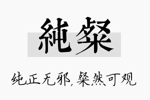 纯粲名字的寓意及含义