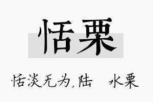 恬栗名字的寓意及含义