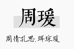 周瑗名字的寓意及含义