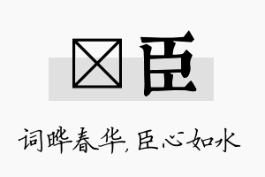 晔臣名字的寓意及含义