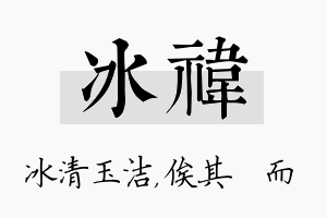 冰祎名字的寓意及含义