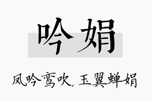 吟娟名字的寓意及含义