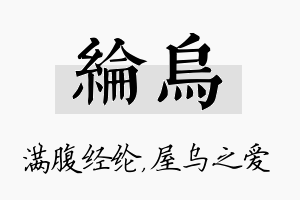 纶乌名字的寓意及含义