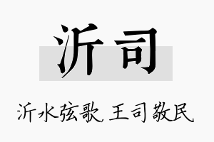 沂司名字的寓意及含义