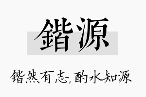 锴源名字的寓意及含义