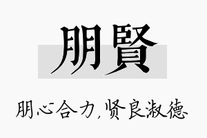 朋贤名字的寓意及含义