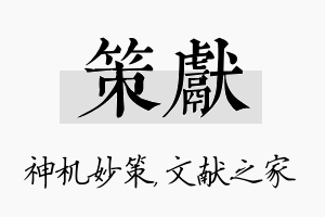 策献名字的寓意及含义